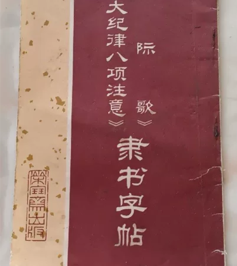 三大纪律八项注意隶书字帖，荣宝斋。老旧字帖...