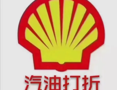 壳牌加油卡 汽油 柴油  电子卡 都有使用...