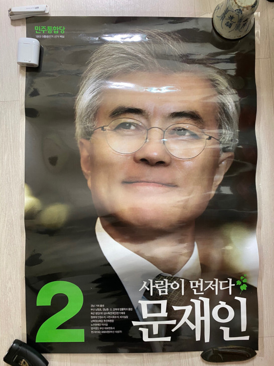 2012年 韩国第18届总统选举海报 文在...