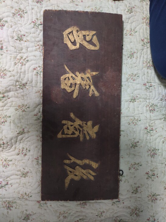 子孙番昌文房扁文扁