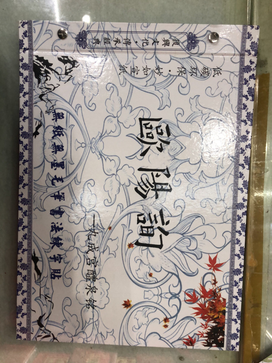 全新欧阳询练字贴，