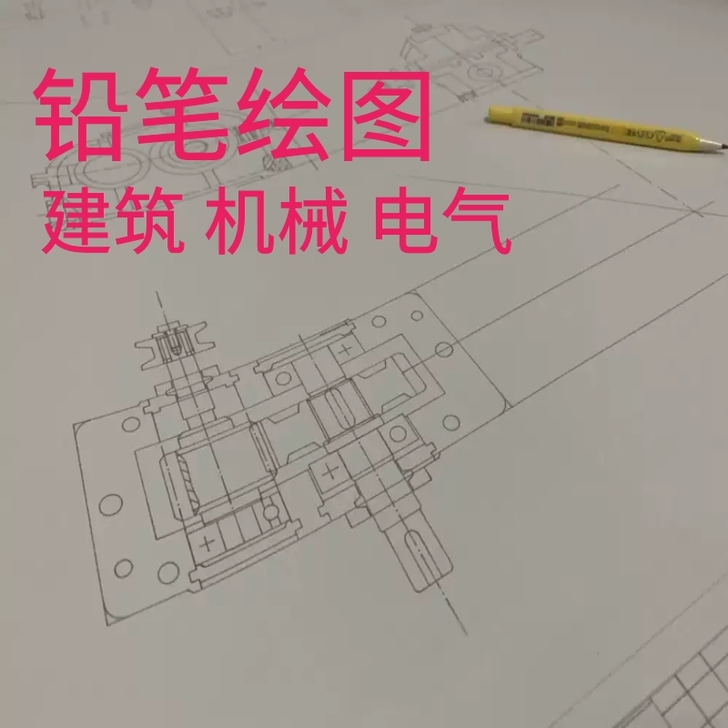 铅笔绘图建筑机械电气