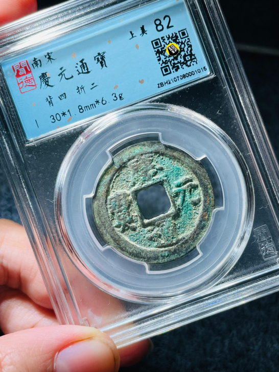 闻德82 庆元通宝 背四