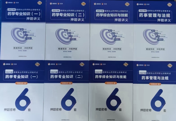 润*德药师押题，中药西药讲义加试卷，彩色，...