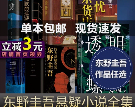 东野圭吾系列套装单本任选透明的螺旋无名之町...