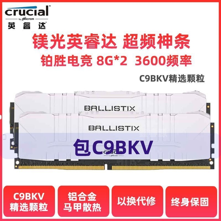 英睿达crucial内存条，c9bkv颗粒...