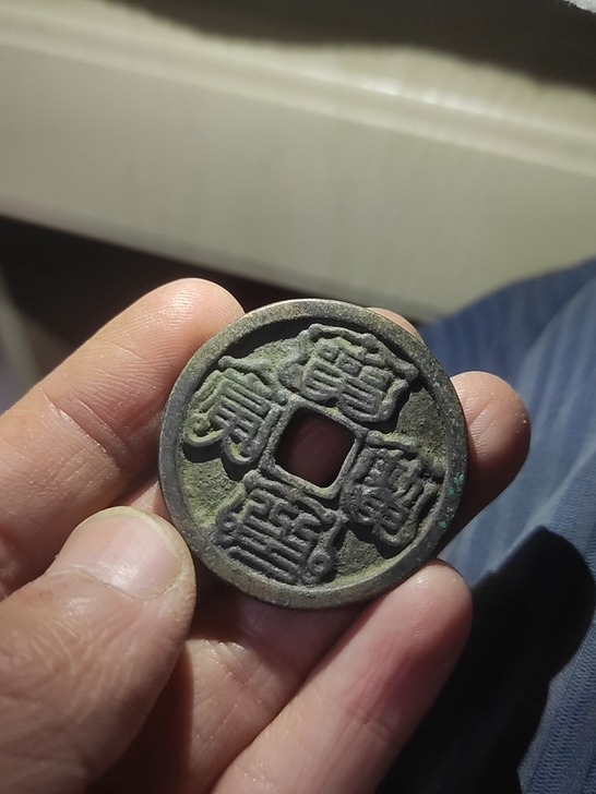 铜钱，家国永安，所有商品均为直拍包邮价，都...