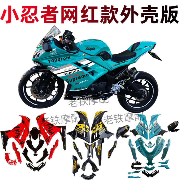 AD/亚戴 摩托车外壳，小忍者版画，全新全...