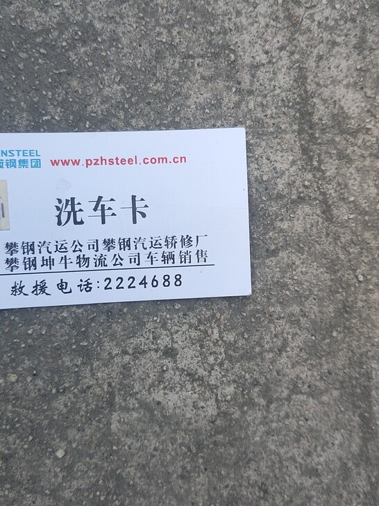 转让攀钢汽修厂洗车11次。轿车越野车都可以