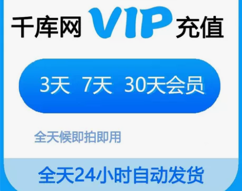 千库网全站VIP一天(20次) 素材下载账...