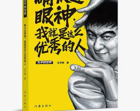 确认过眼神，我就是这么优秀的人新  左手韩...