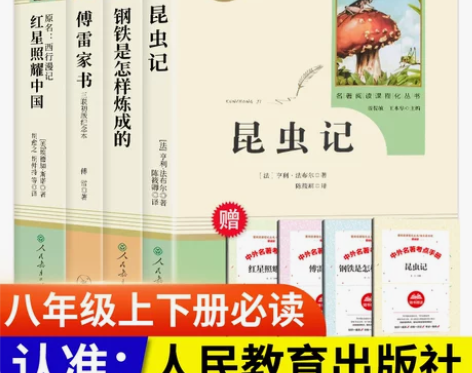 昆虫记和红星照耀中国傅雷家书钢铁是怎样炼成...