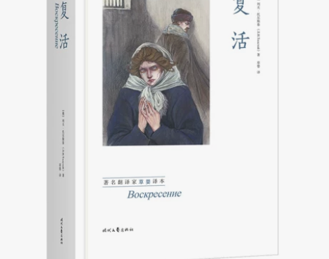 当当网 复活 精装大开本 托尔斯泰  无删...