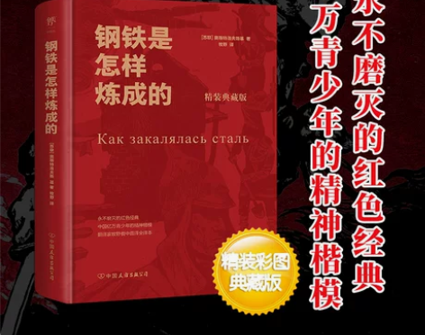 钢铁炼成的 正版钢铁怎样精装典藏版是的  ...