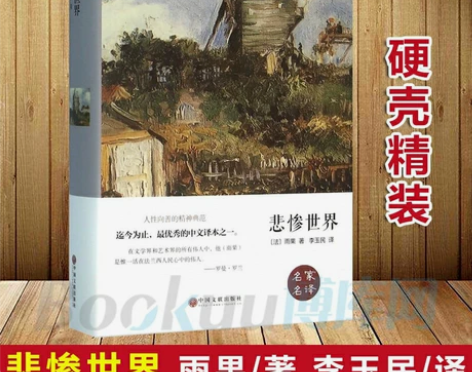 悲惨世界(精) 雨果正版世界经典文学小说名...