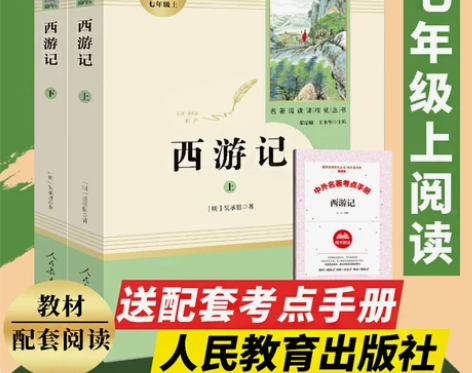 西游记 西游记七年级(人民教育出版社)7年...