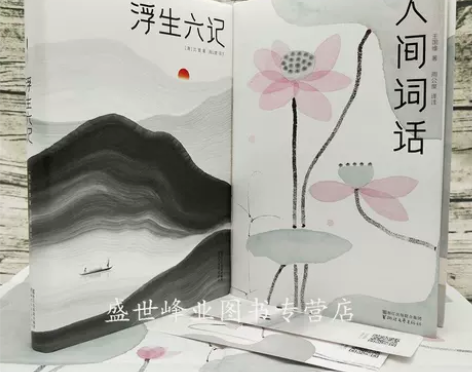 浮生六记+人间词话全2册 沈复王国维著周公...