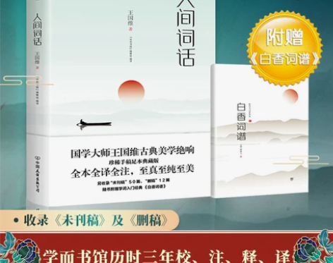 人间词话王国维附赠白香词谱词话 正版 珍藏本