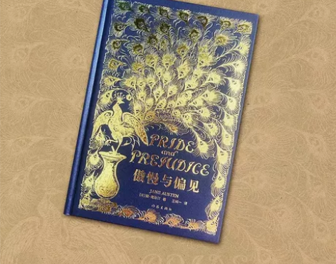 傲慢与偏见(描金珍藏版) 特装书全新未拆 ...