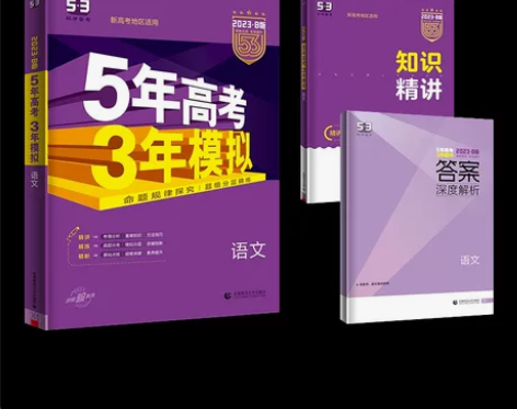 新高考课标版 2023五年高考三年模拟语文...