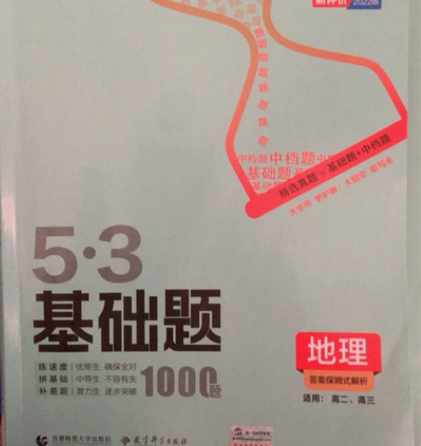 2022版53基础题地理1000题五三高考...