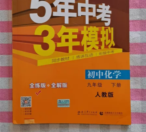 5年中考3年模拟，初中化学九年级下册，京东...
