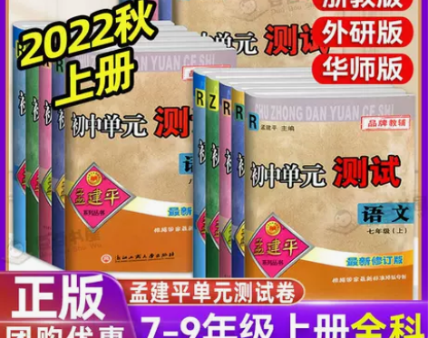 2023孟建平初中单元测试上册全七八九年级...