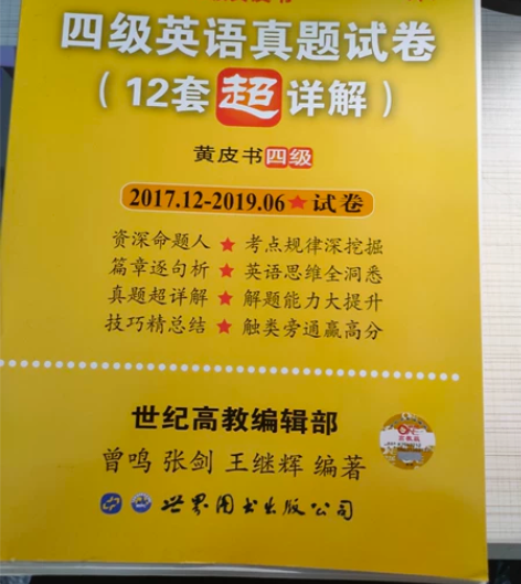 英语四级 全新 无使用痕迹 没任何标记 ...