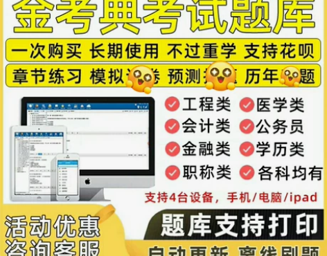 金考典 激活题库考试软件 各类型考试题库均...