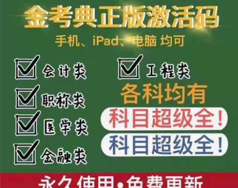 刷题软件，题库，金考典激活码，咨询有优 金...