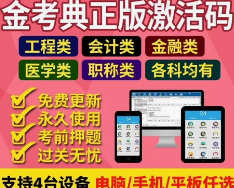金考典题库考试大杀器《正版激活码支持官方查...