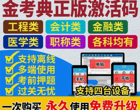 金考典刷题软件,刷题激活码,金考典正版激活...