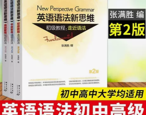 英语语法新思维初中高123套装 张满胜入门...