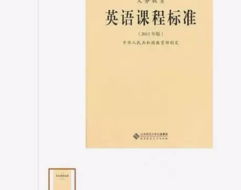 义务教育英语课程标准2011版北京师范大学...
