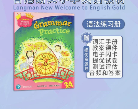 ?朗文 3A 语法练习册 感兴趣的话点“我...