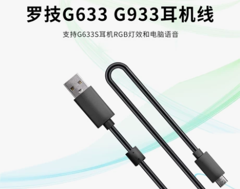 连接线 适用罗技G633 G933S G6...