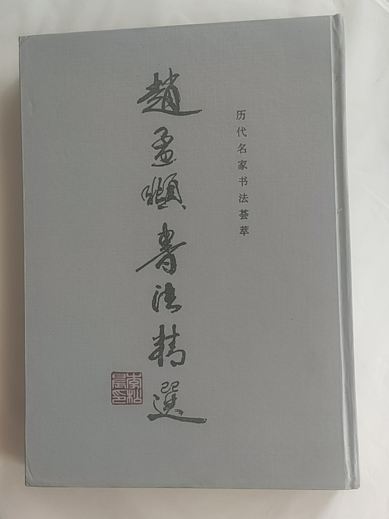 稀缺老字帖 品相完整一流,非常值得收藏的老...