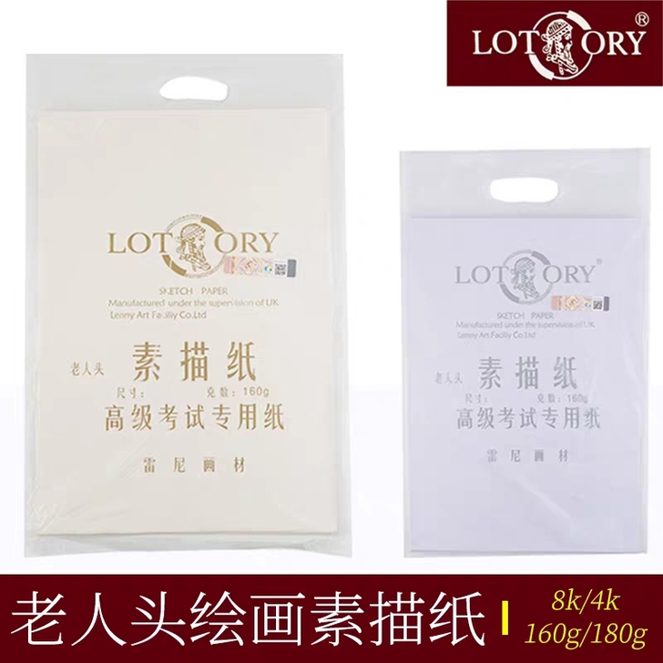 正品老人头 素描纸 4开8开160g