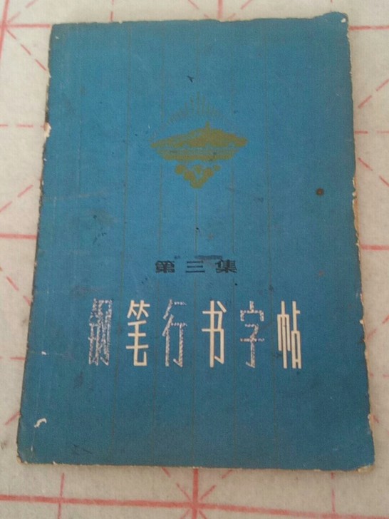 钢笔行书字帖72年一版一次印刷老钢笔手写书...