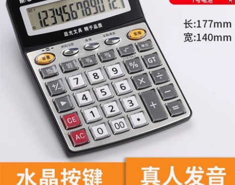 晨光计算器语音款会计办公用品财管考试专用超...