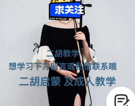 本人自幼从师学习二胡十年左右 大学毕业后在...