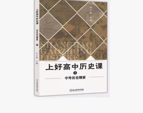 上好高中历史课 中外历史纲要上 感兴趣的话...