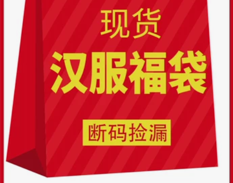 艺缕汉服盲盒特价品牌打折清仓样衣特卖 感兴...