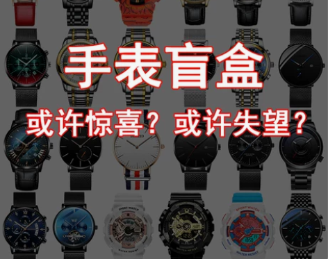 潮玩手表盲盒限量惊喜39.8元手表全新石英...