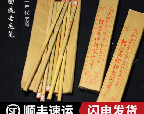 80年代出口回流火炬牌梅花牌羊毫狼毫兼毫老...