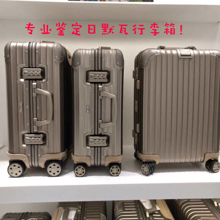 日默瓦鉴定专业鉴别rimowa真伪topa...