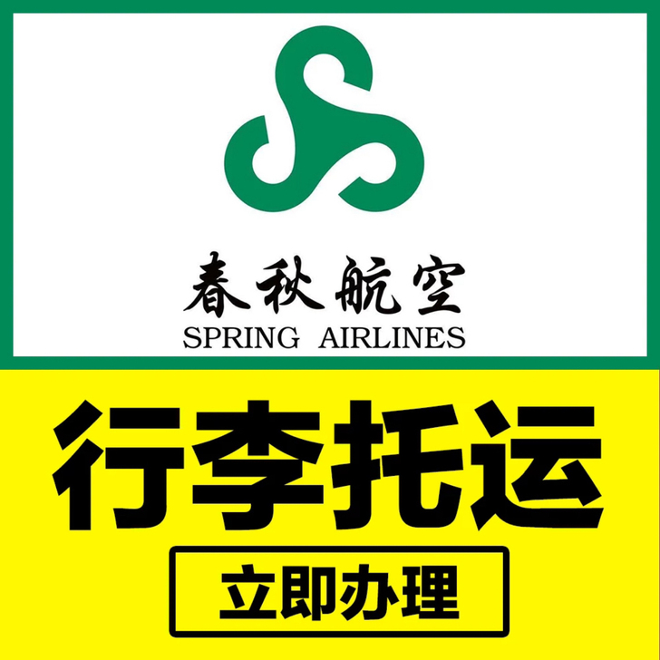春秋航空托运行李额购买，机场托运 春秋行李...