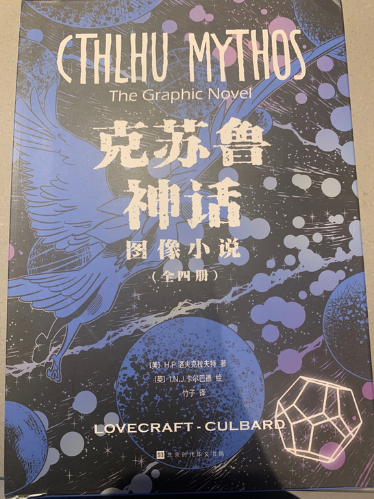 《克苏鲁神话图像小说（全四册）》，仅书壳破...