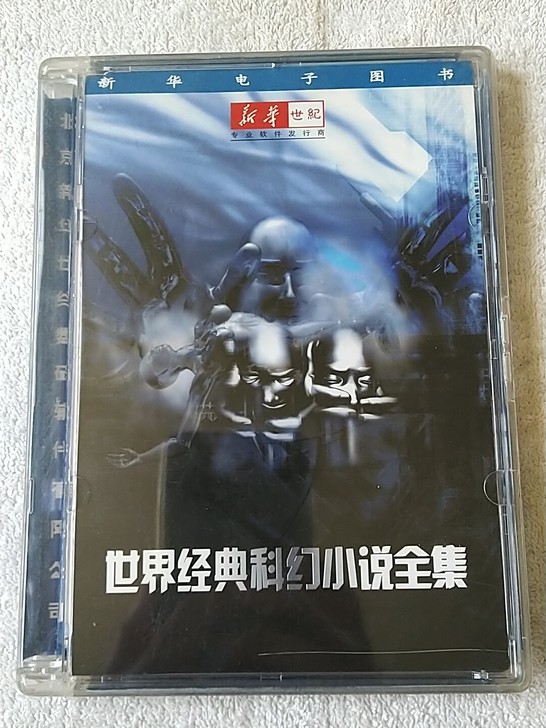 光盘版 世界经典科幻小说全集 正版