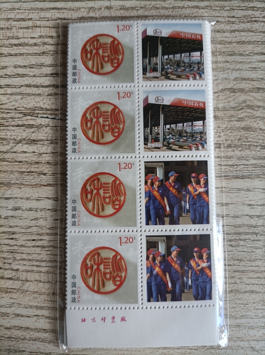 不议价，议价免谈，1.2元和谐个性化邮票，...